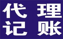 选择代理记账公司时这些细节要注意